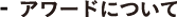 アワードについて