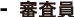 審査員