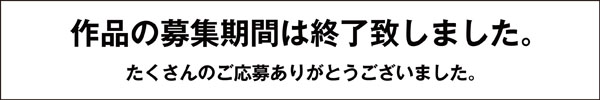応募期間終了